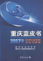 重庆蓝皮书  2007年经济社会形势分析与预测