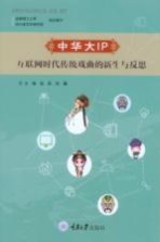 中华大IP  互联网时代传统戏曲的新生与反思