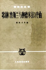 歌剧《鲁斯兰与柳德米拉）序<em>曲</em>