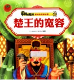 感动的美德故事一  楚王的宽容