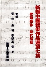 新<em>编</em>中国声乐作品选  第7集