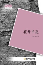 阵地文丛  花开半夏