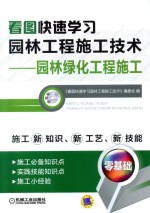 看<em>图</em>快速学习园林工程施工技术  园林绿化工程施工