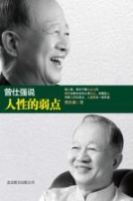 曾<em>仕强</em>说人性的弱点