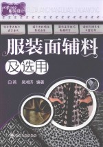 从零开始学服装设计  服装面辅料及选用