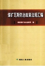 <em>煤矿</em>瓦斯<em>防治</em>政策法规汇编