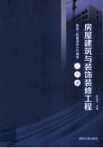 房屋建筑与装饰装修工程
