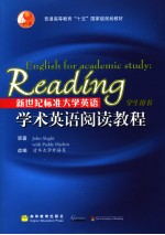 新世纪标准<em>大学</em><em>英语</em>学术<em>英语</em>阅读教程  学生用书