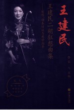 王建民二胡狂想曲集  创作  演奏访谈与教学<em>指导</em>