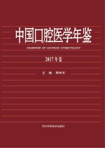 中国口腔<em>医学</em>年鉴  <em>2017</em><em>版</em>