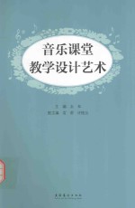 音乐课堂教学设计艺术