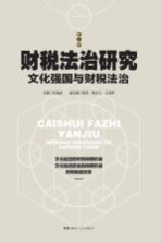 财税法治研究  第5辑  <em>文化</em>强国与财税法治