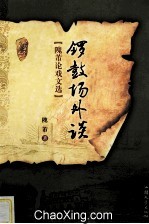 锣鼓场外谈  隗芾论戏文选