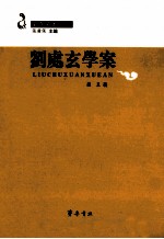 全真学案  刘处玄学案