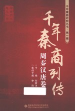 千年秦商列传  周秦汉唐卷