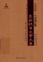 1931-1945年东北抗日文学大系  第2卷  中篇小说  1