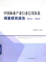中国林业产业行业信用体系调查<em>研究</em>报告  <em>2014</em>-<em>2015</em>