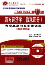 西方经济学（微观部分）<em>考研</em>真题与典型题详解（第11版）