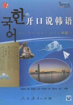 开口说<em>韩</em>语：中级：1