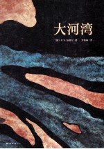 大河湾  V.S.<em>奈</em>保尔巅峰代表作