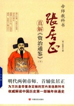 张居正直解  <em><em>资治</em><em>通鉴</em></em>  <em>下</em>