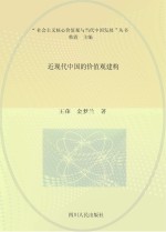 近现代<em>中国</em>的价值观建构