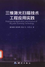 三维<em>激光</em>扫描<em>技术</em>工程应用实践