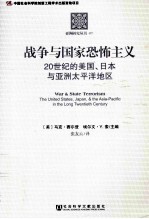 战争与国家恐怖主义  20世纪的美国、日本与亚洲<em>太<em>平洋</em></em>地区