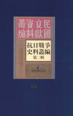 <em><em>抗日</em><em>战争</em></em>史料丛<em>编</em>  第2辑  44