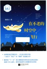 在不老的时空中飞行