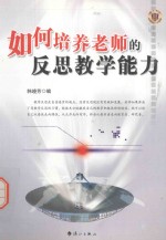 如何<em>培养</em>老师<em>的</em>反思教学<em>能力</em>