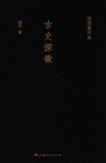 杨<em>宽著</em>作集  古史探微