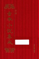 <em>古本</em>小说集成  第2辑  66  脂砚斋重评石头记  甲戌本