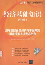 经济基础知识  中级  历年真题分章解析与考题预测