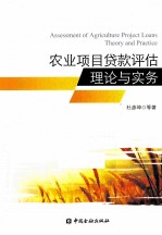 农业<em>项目</em>贷款<em>评估</em>理论与实务