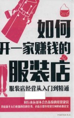 如何开一家赚钱的服装店  服装店经营从<em>入门</em>到精通