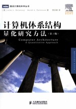 计算机体系结构  量化研究方法  第5版