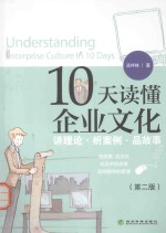10天读懂企业<em>文化</em>  将理论  析案例  品故事  <em>第</em><em>2</em><em>版</em>