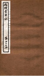 越缦堂日记  第47册