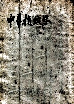中华<em>指纹</em>学