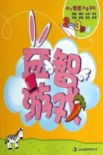 幼儿潜能<em>开发</em>系列  益智游戏  2-3岁  上