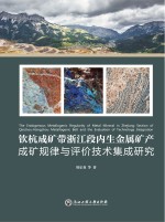 钦杭成矿带浙江段内生金属矿产成矿规律<em>与</em>评价技术集成研究