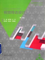 视觉传达设计  第2版