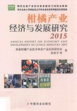 柑橘产业经济与发展研究  2015