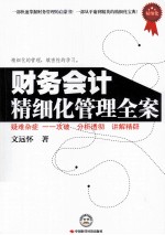 财务会计精细化<em>管理</em><em>全案</em>