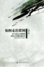 如何走出贫困：龙门山后山大<em>断裂</em>带贫困人口问题治理分析