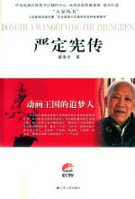 动画王国的追梦人  严定宪传