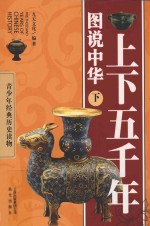 图说中华上下五千年  下