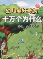 幼儿最好奇的十万个为什么  大树、小草和春天