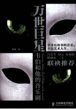 万世巨星  韦伯和他的音乐剧